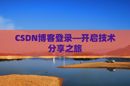 CSDN博客登录—开启技术分享之旅